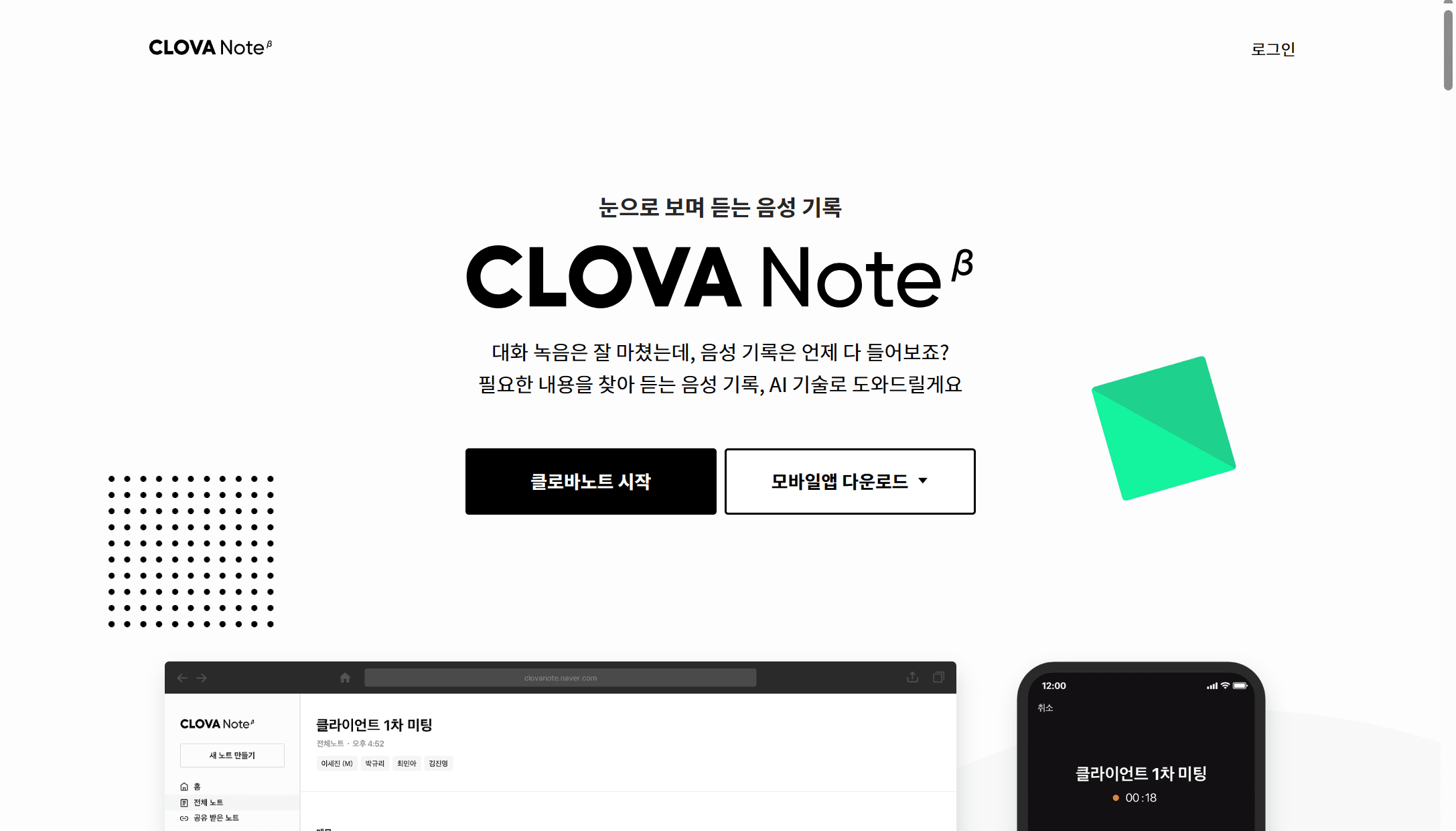 Clova Noteは、強力な韓国語会議書き起こしツールです。